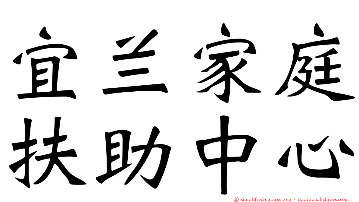 宜兰家庭扶助中心