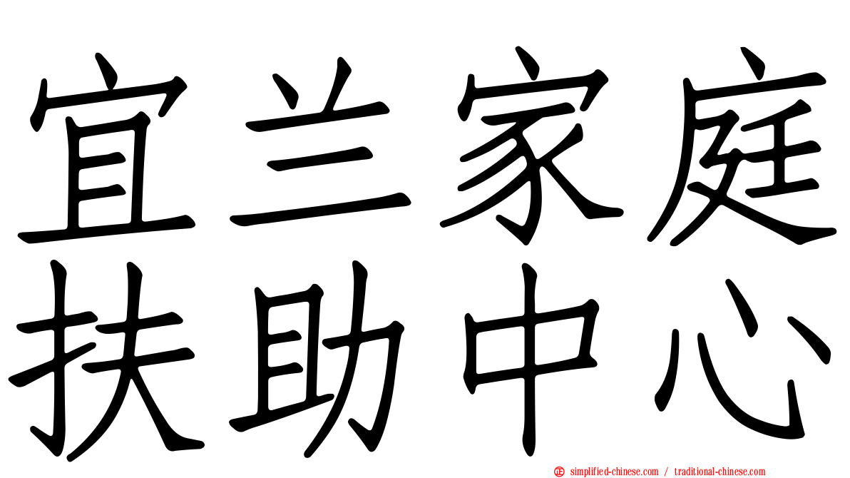 宜兰家庭扶助中心