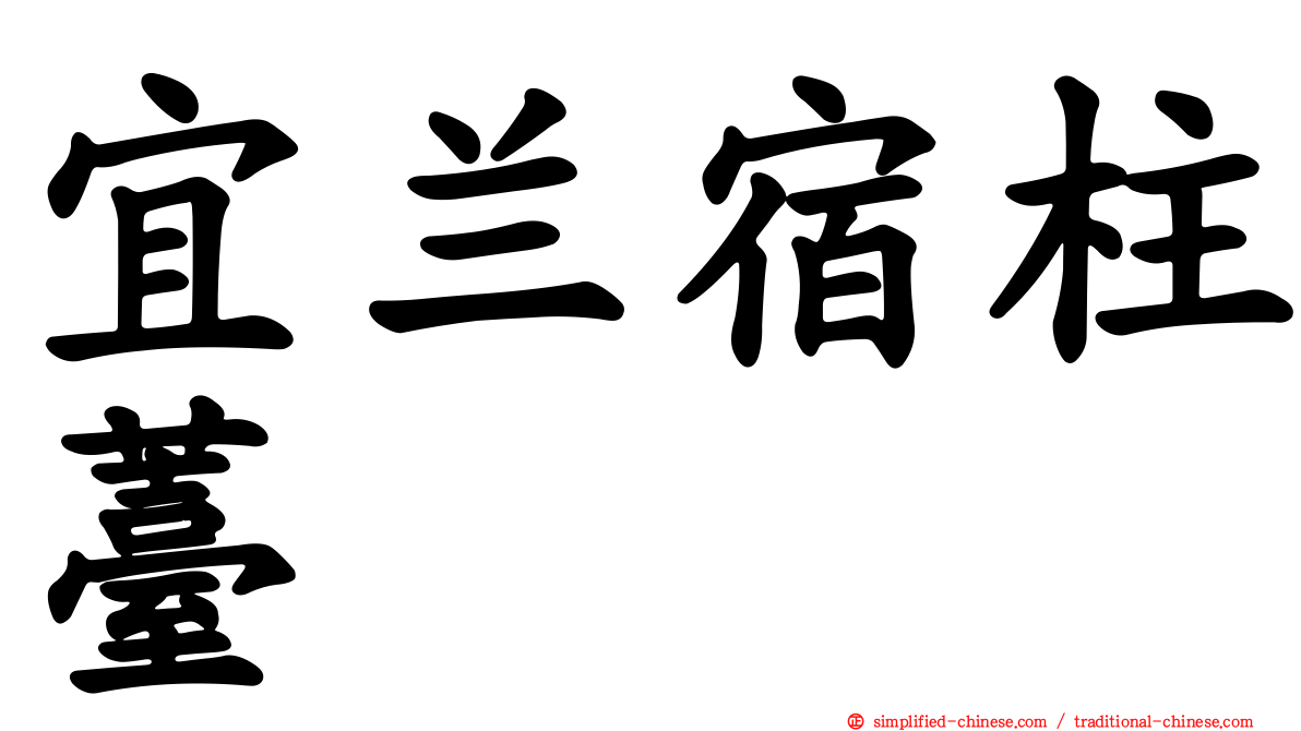 宜兰宿柱薹