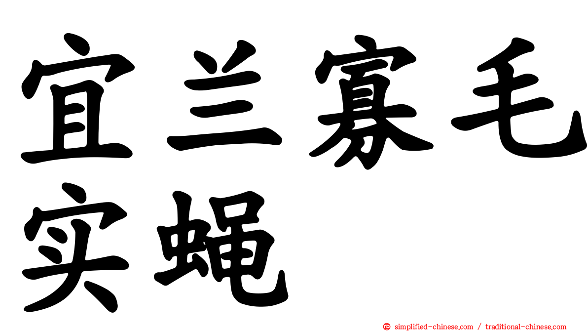 宜兰寡毛实蝇