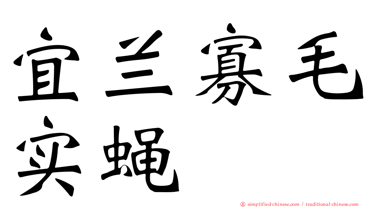 宜兰寡毛实蝇