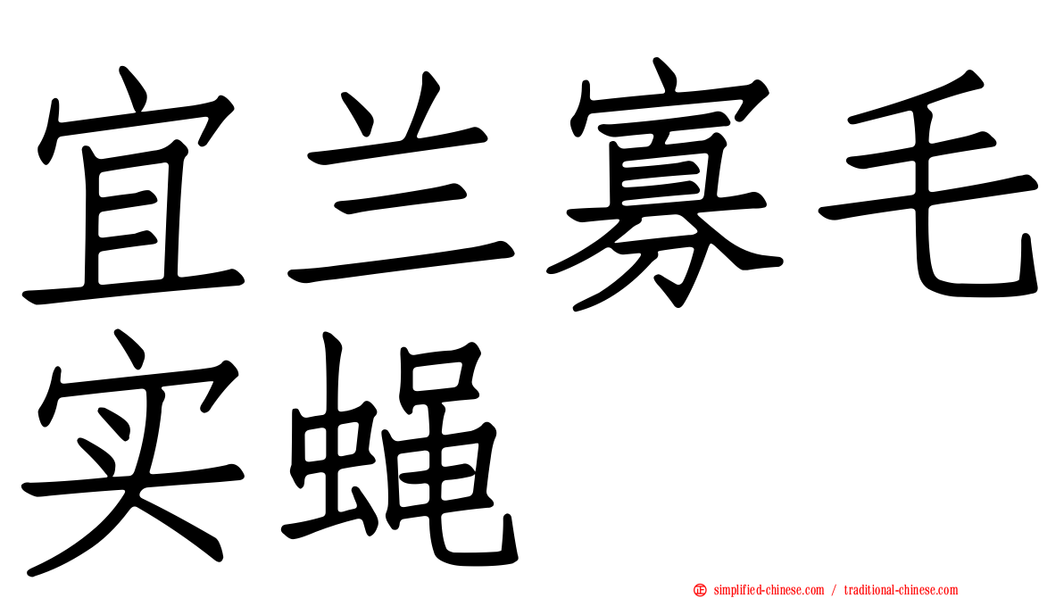 宜兰寡毛实蝇