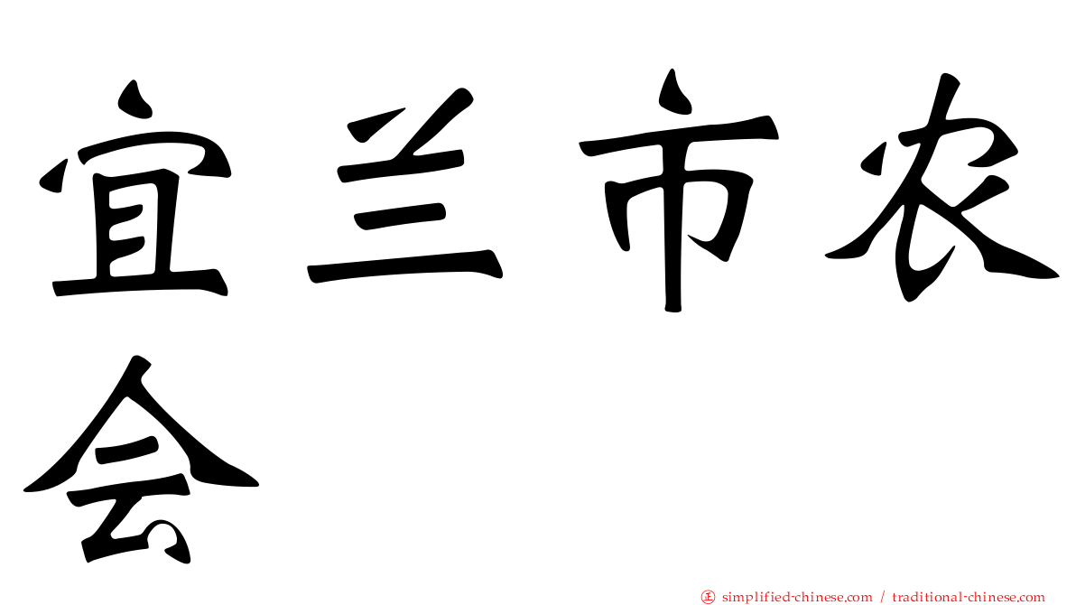 宜兰市农会