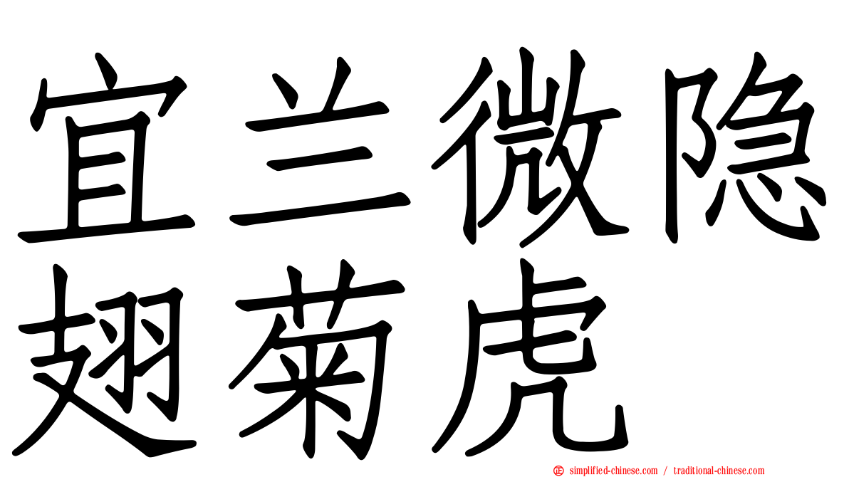 宜兰微隐翅菊虎