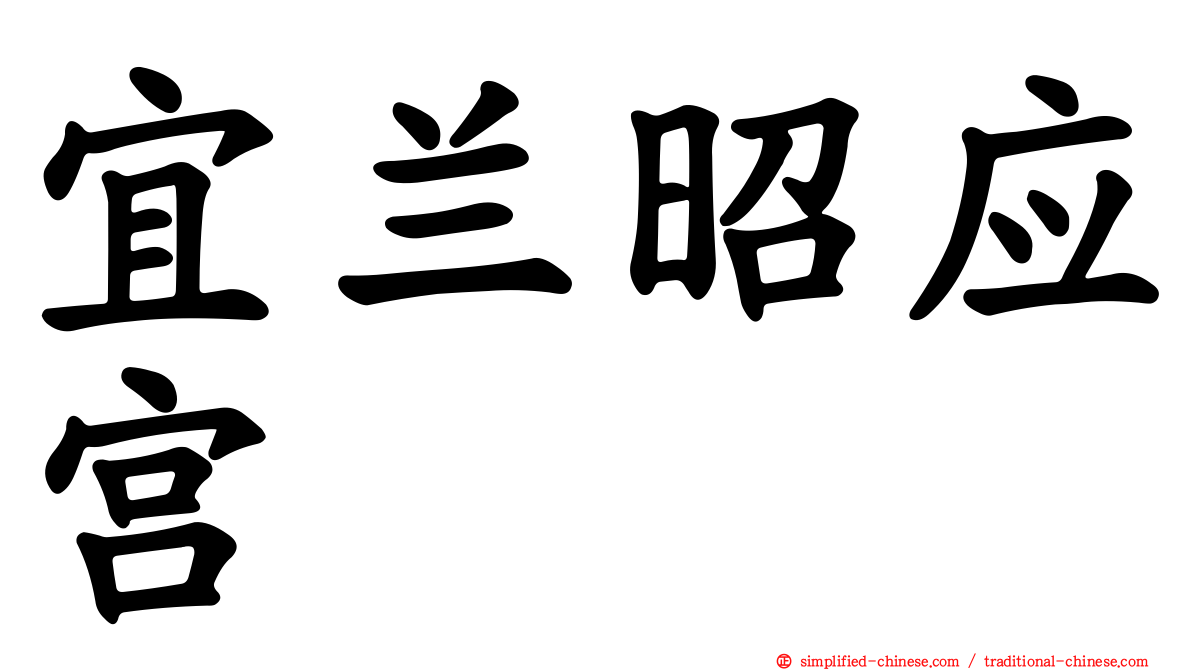 宜兰昭应宫