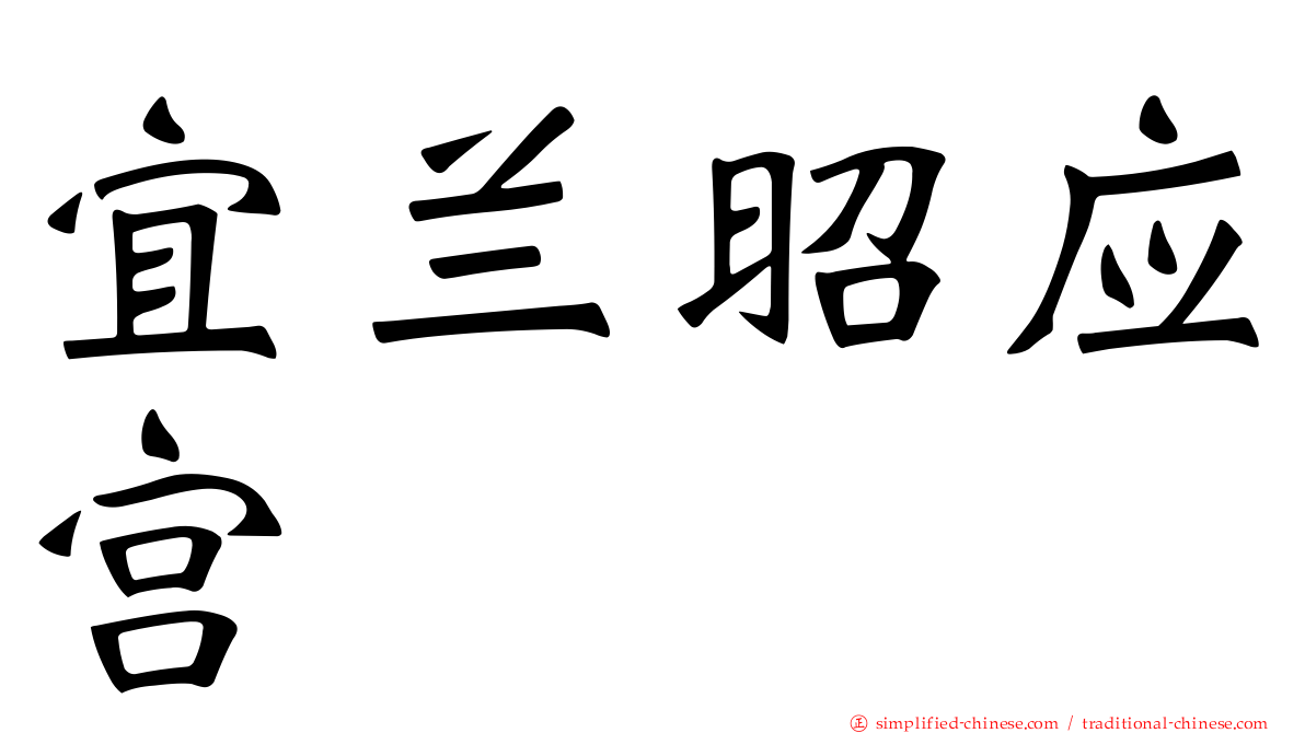 宜兰昭应宫