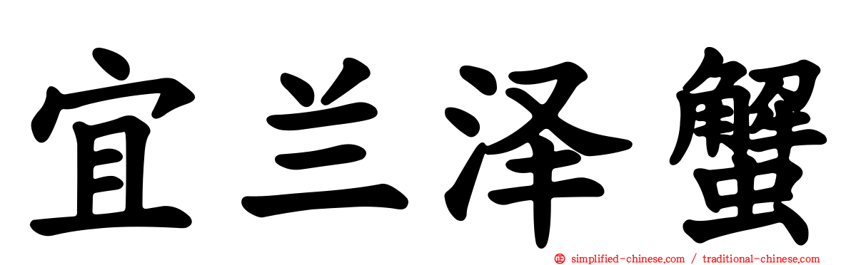 宜兰泽蟹