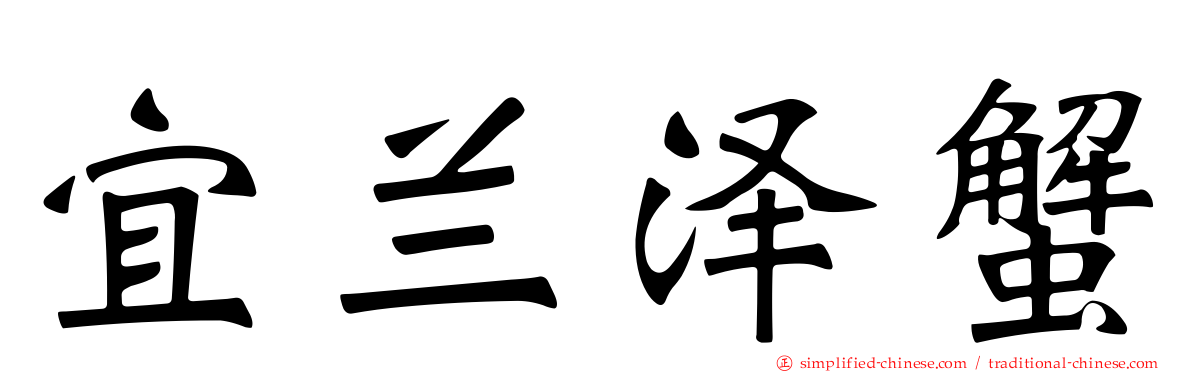 宜兰泽蟹