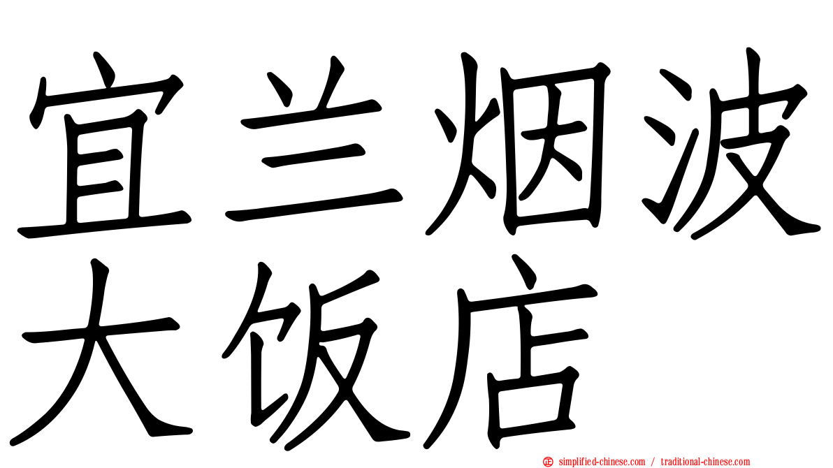 宜兰烟波大饭店