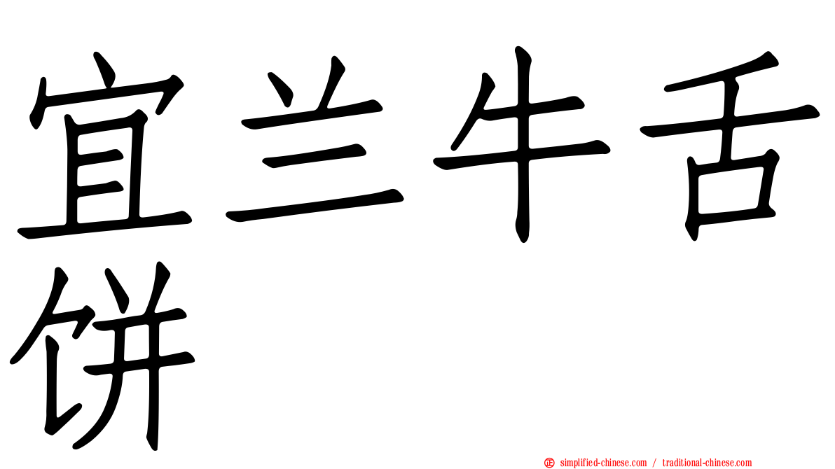 宜兰牛舌饼
