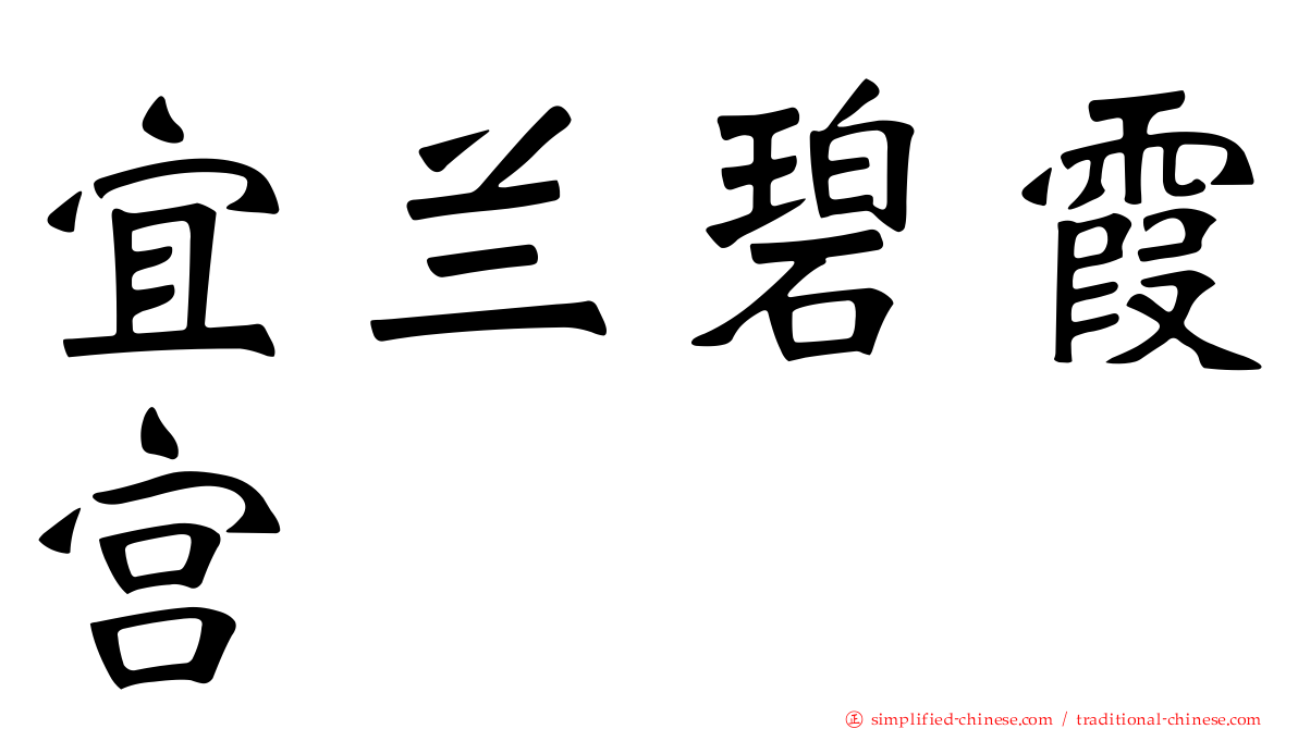 宜兰碧霞宫