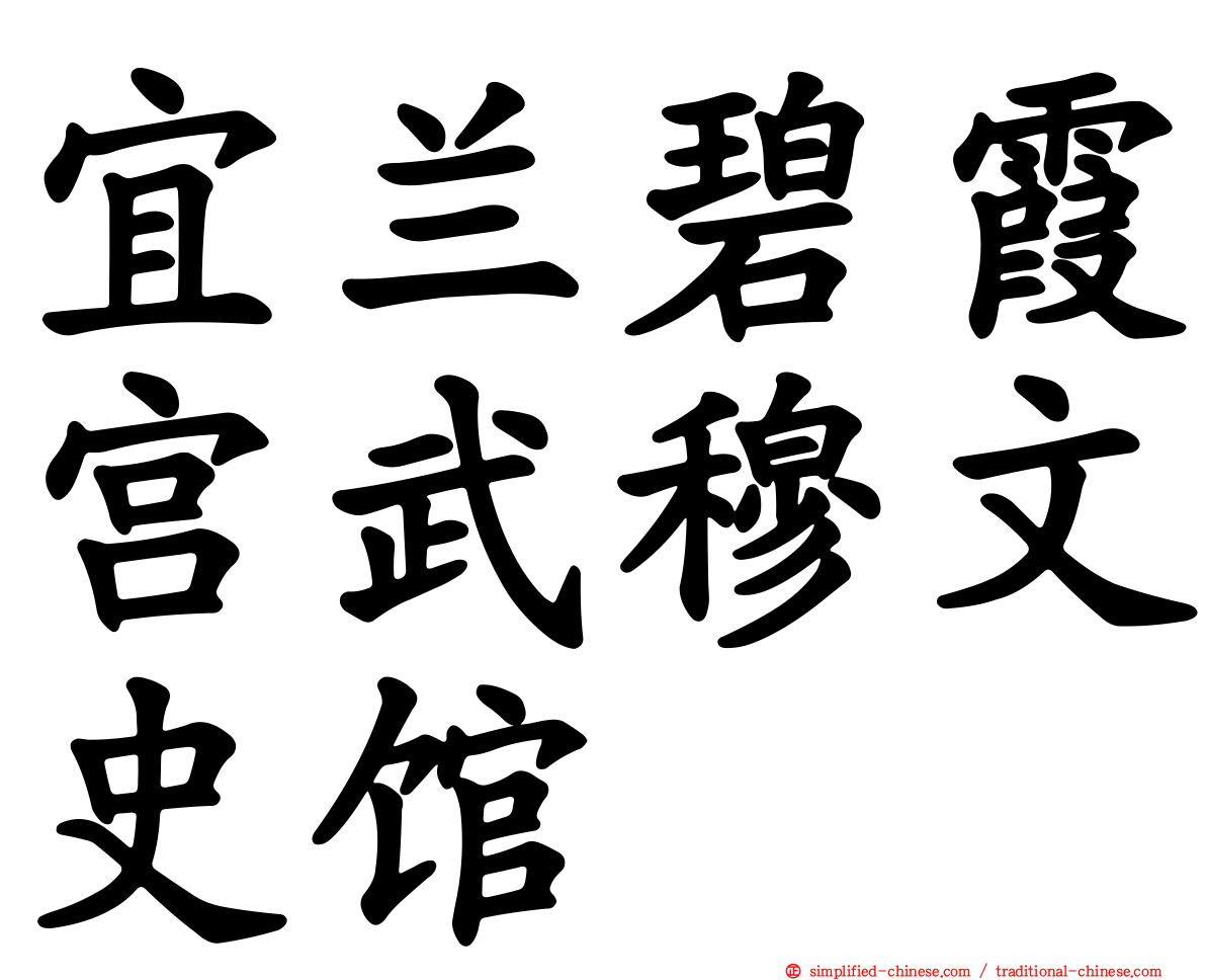 宜兰碧霞宫武穆文史馆