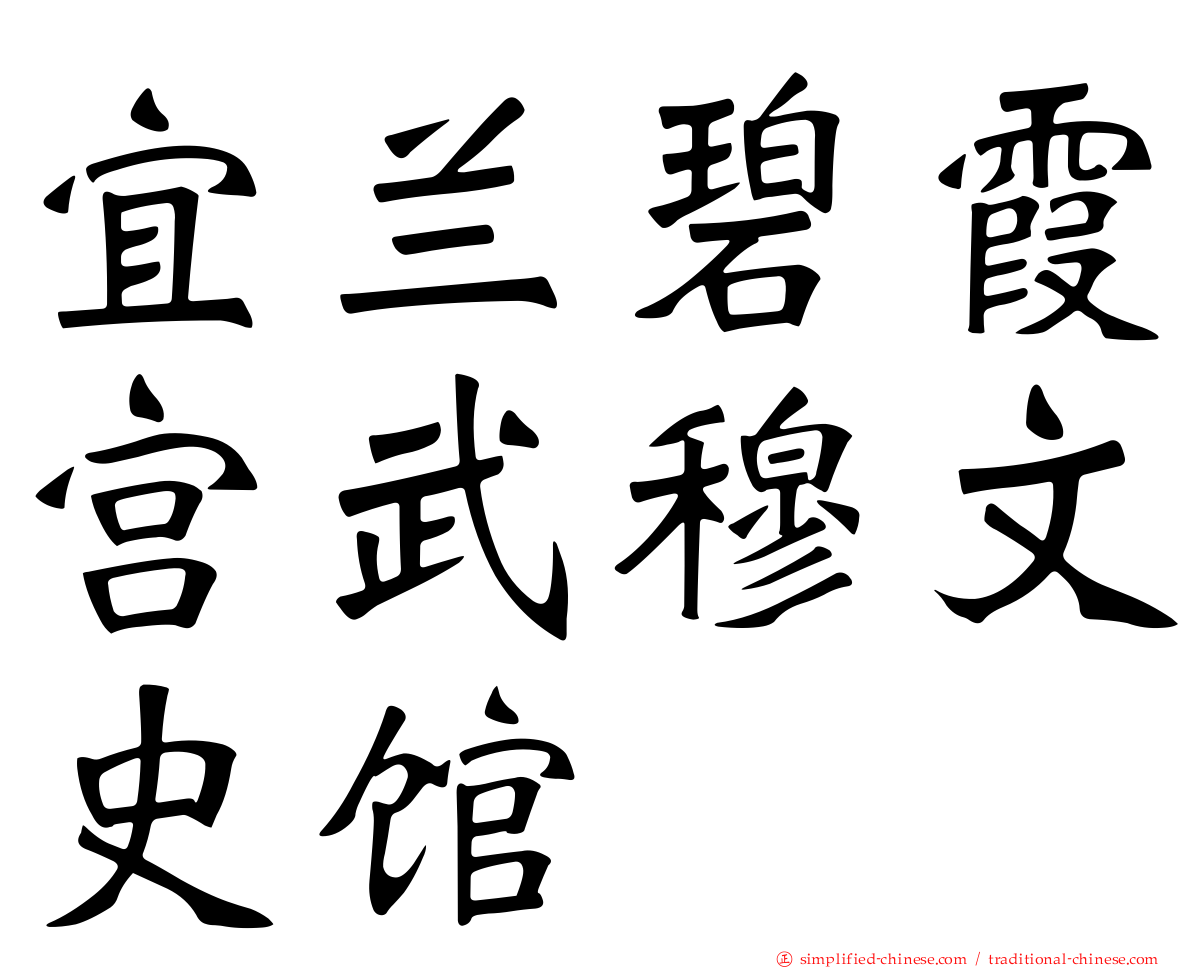 宜兰碧霞宫武穆文史馆