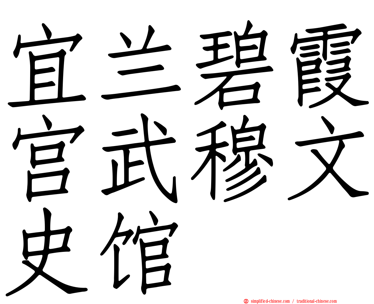 宜兰碧霞宫武穆文史馆