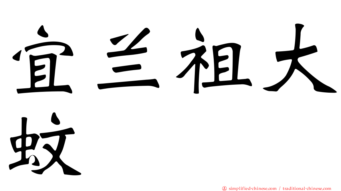 宜兰祖大蚊
