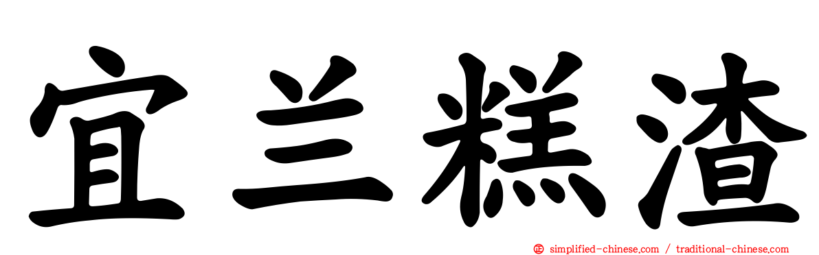 宜兰糕渣