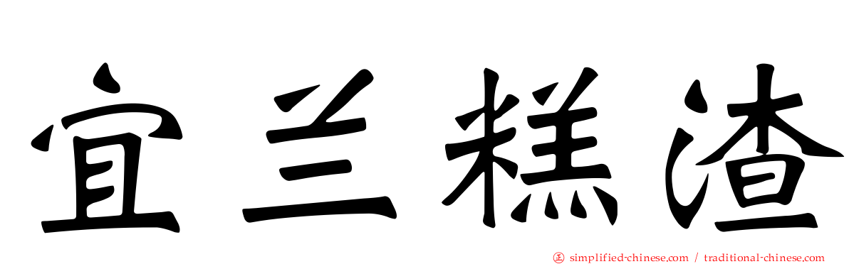 宜兰糕渣