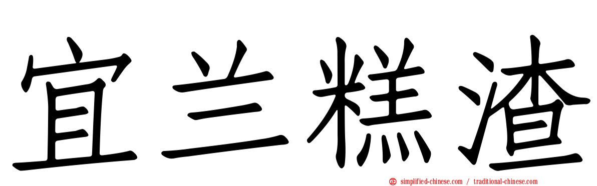 宜兰糕渣