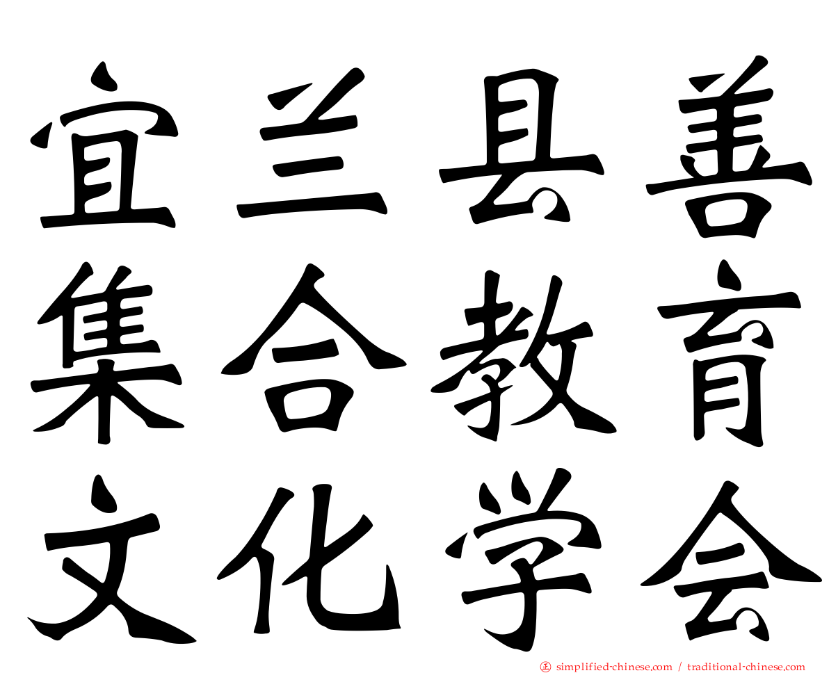 宜兰县善集合教育文化学会