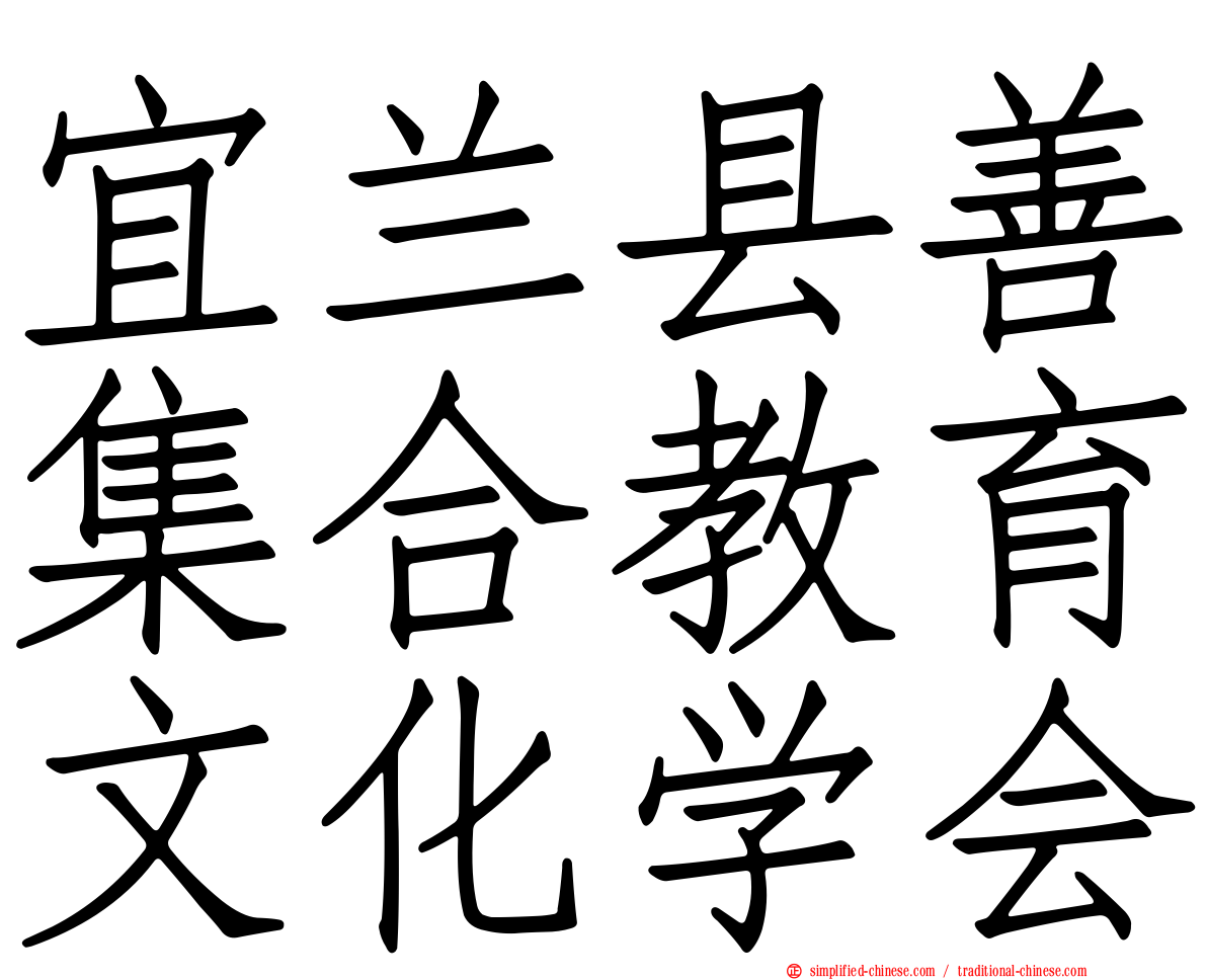 宜兰县善集合教育文化学会