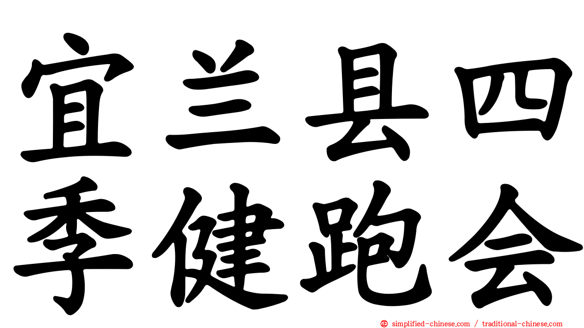 宜兰县四季健跑会