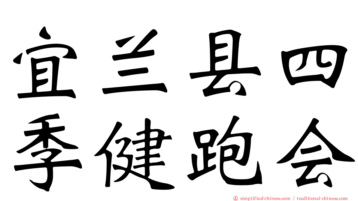 宜兰县四季健跑会
