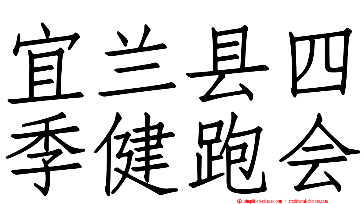 宜兰县四季健跑会