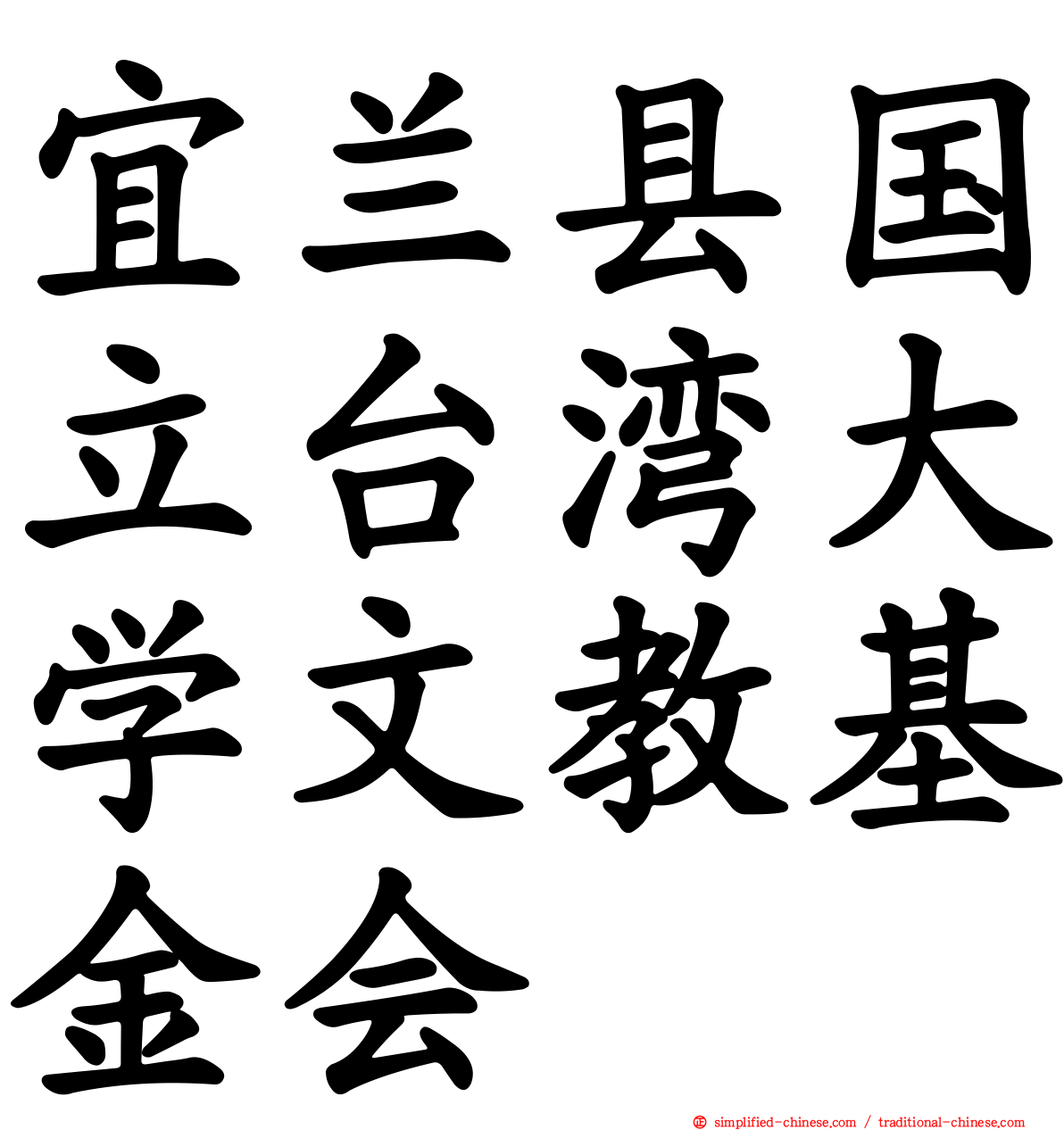 宜兰县国立台湾大学文教基金会