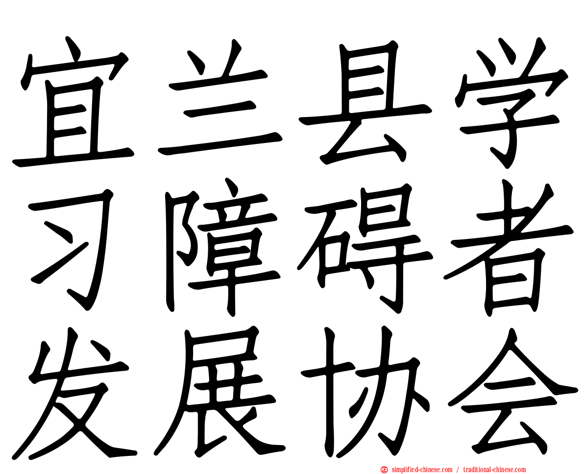 宜兰县学习障碍者发展协会