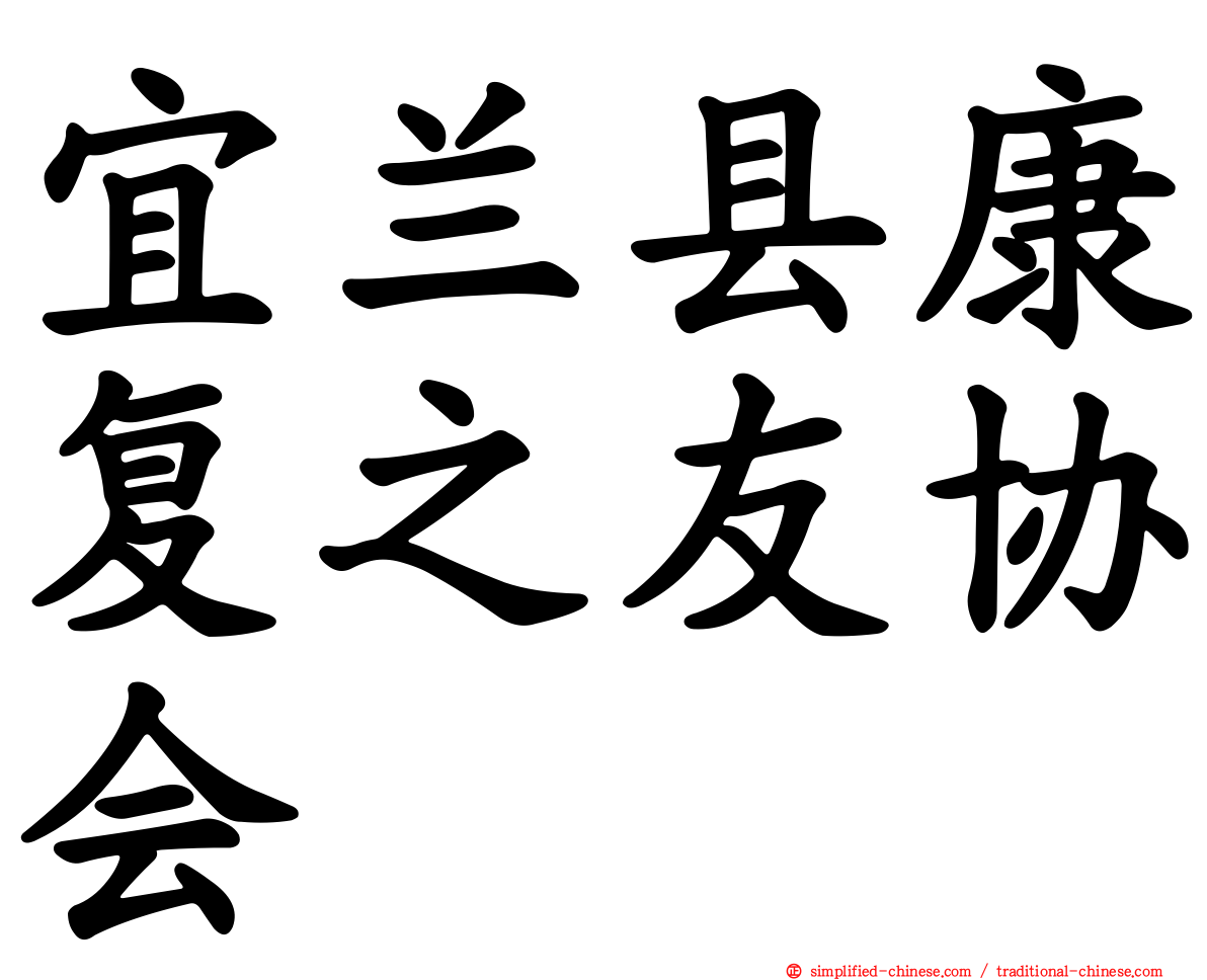 宜兰县康复之友协会