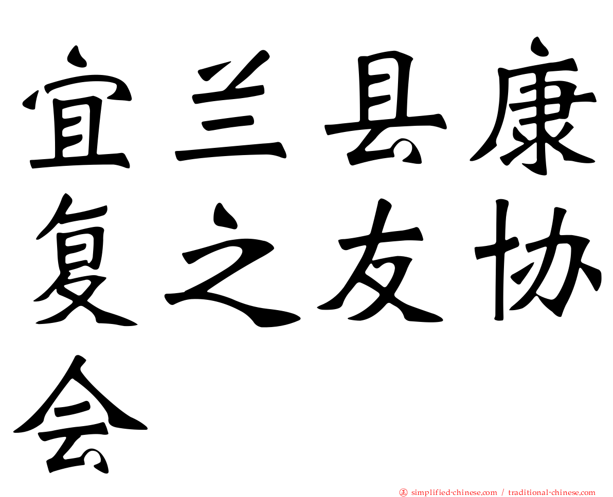 宜兰县康复之友协会
