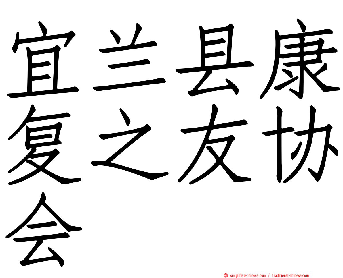 宜兰县康复之友协会