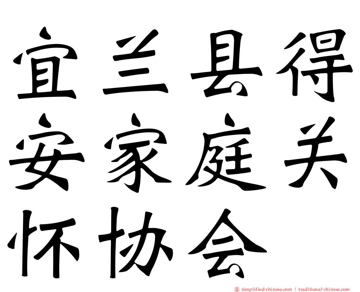 宜兰县得安家庭关怀协会