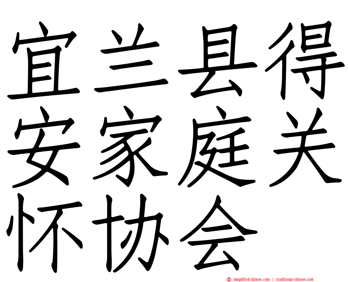 宜兰县得安家庭关怀协会
