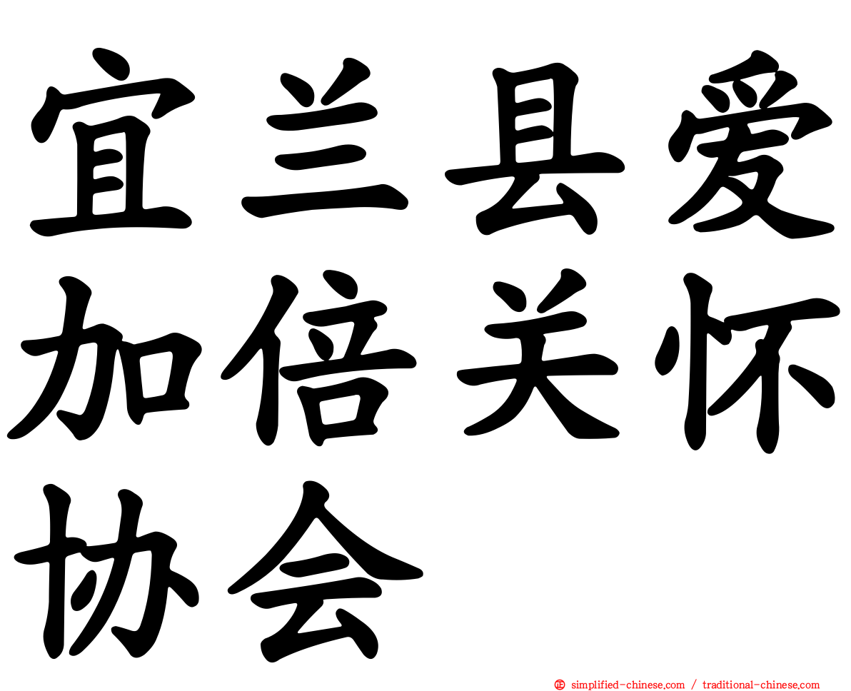 宜兰县爱加倍关怀协会