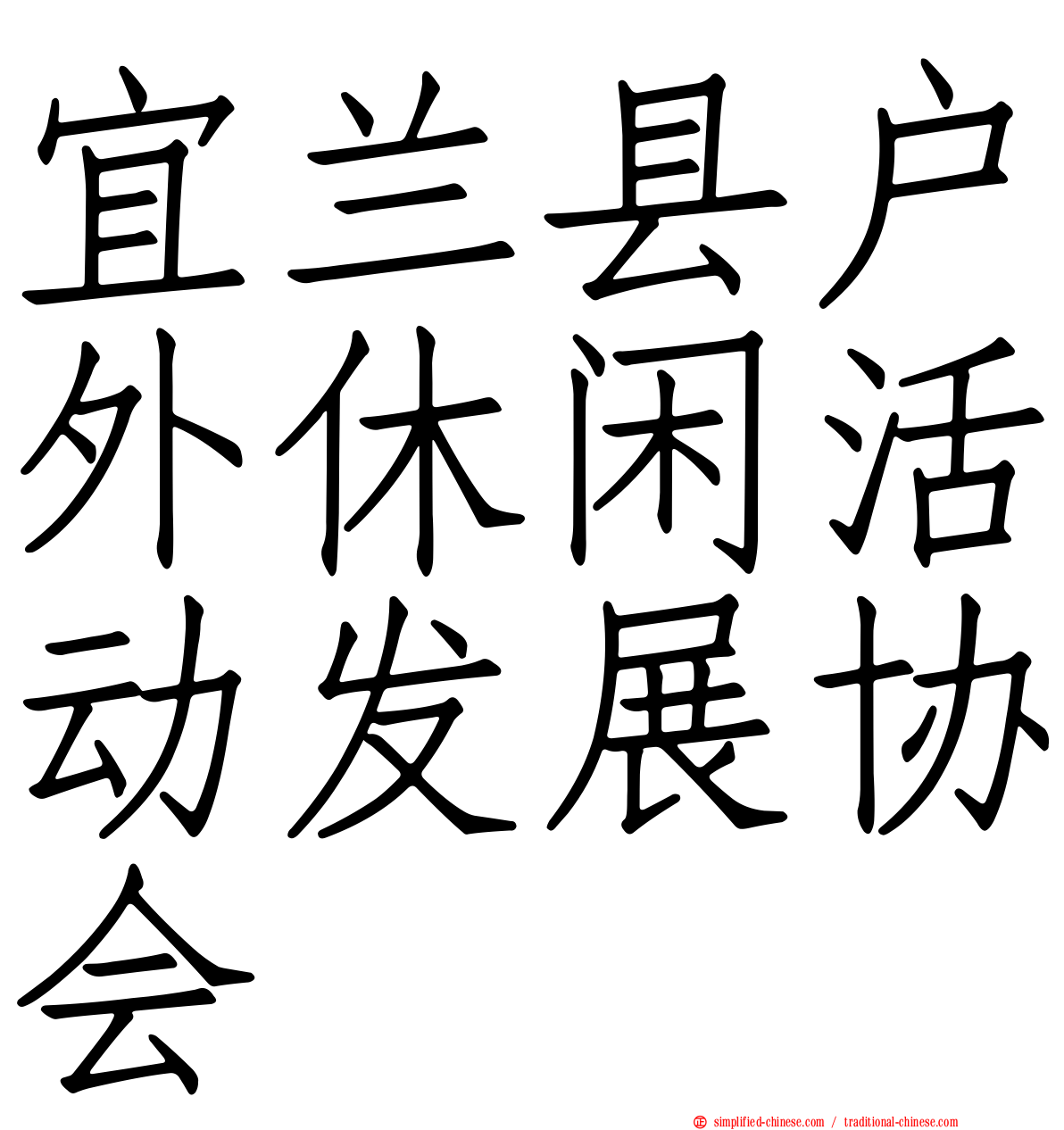 宜兰县户外休闲活动发展协会