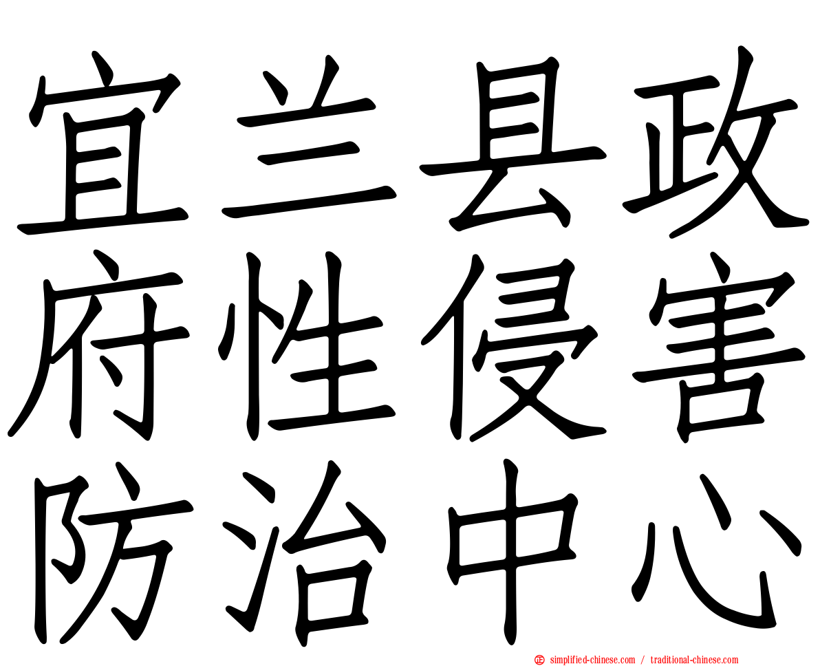 宜兰县政府性侵害防治中心