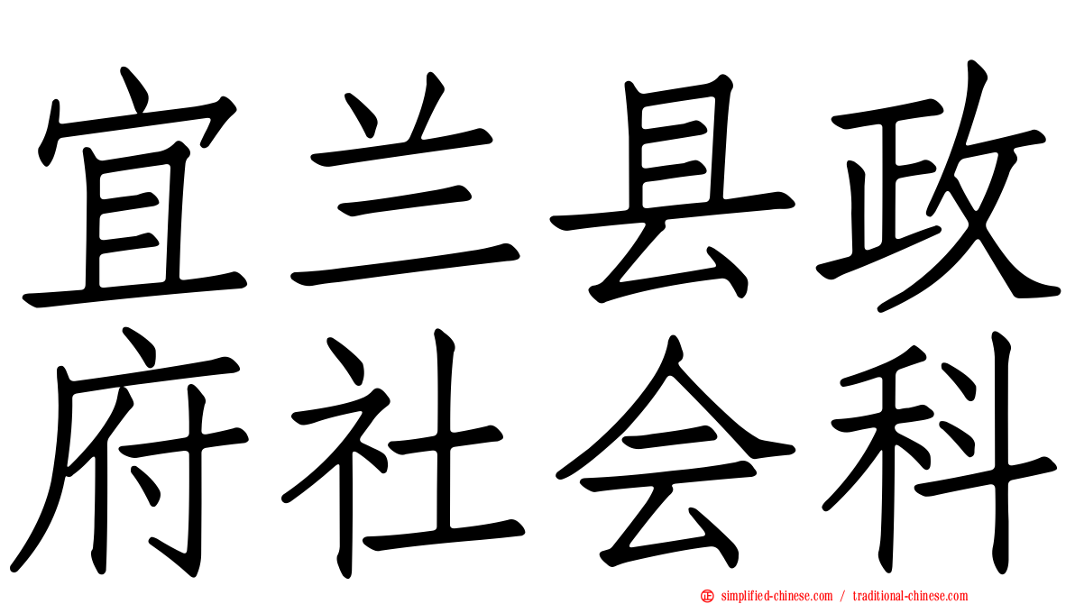 宜兰县政府社会科
