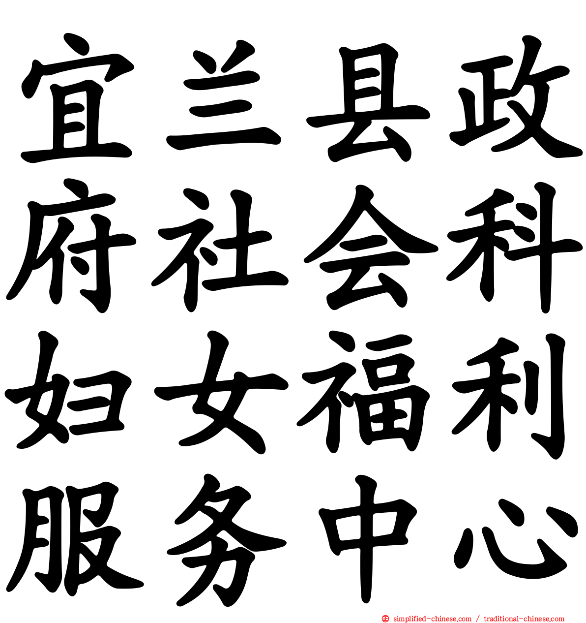 宜兰县政府社会科妇女福利服务中心