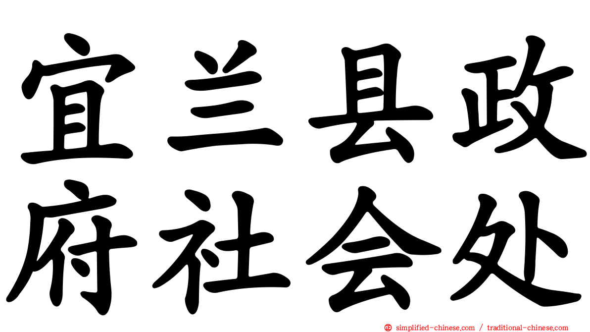 宜兰县政府社会处