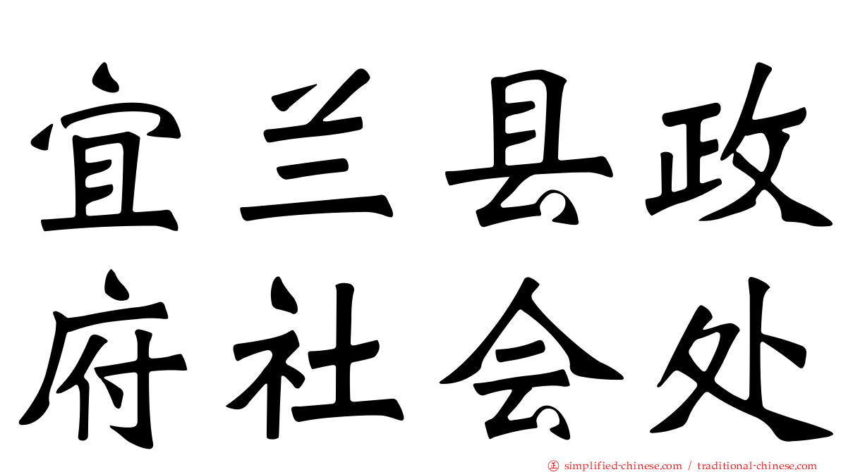 宜兰县政府社会处