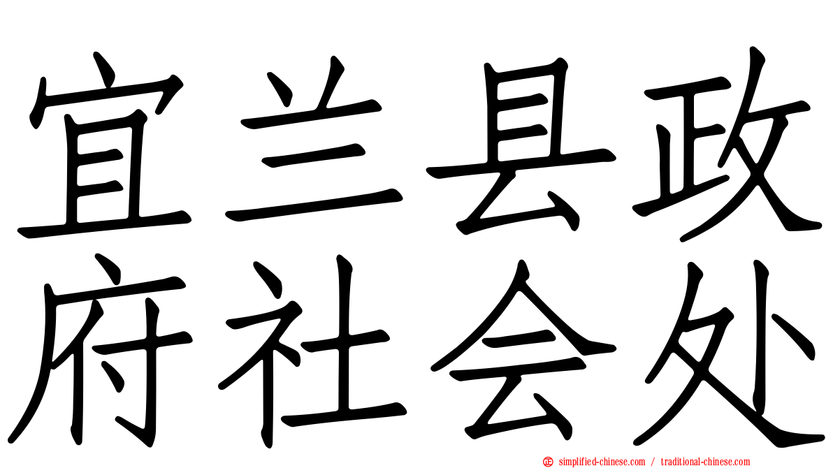 宜兰县政府社会处