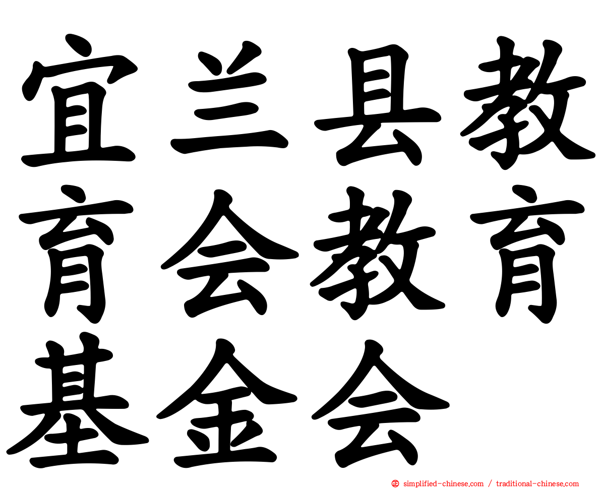 宜兰县教育会教育基金会