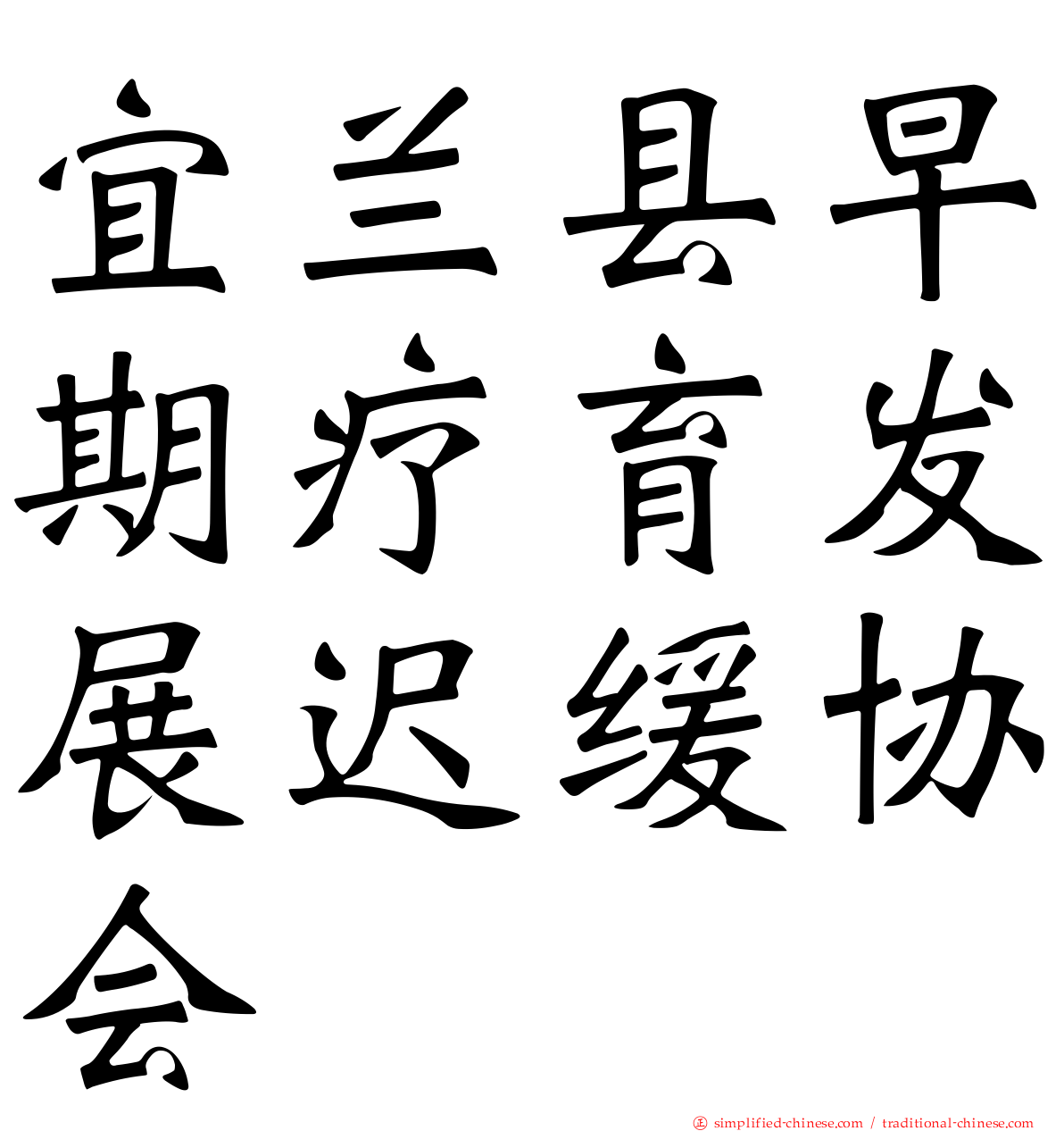 宜兰县早期疗育发展迟缓协会
