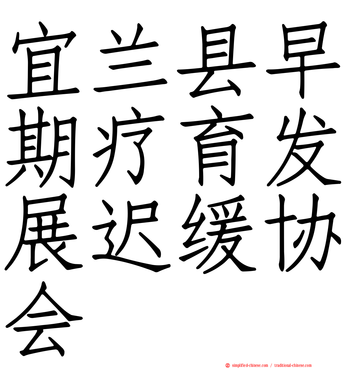 宜兰县早期疗育发展迟缓协会