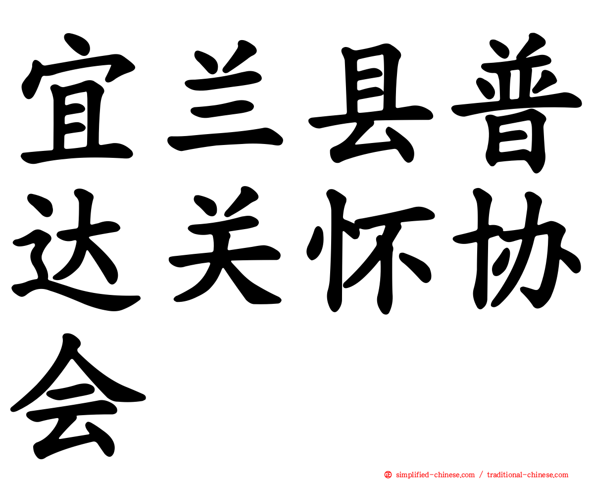 宜兰县普达关怀协会