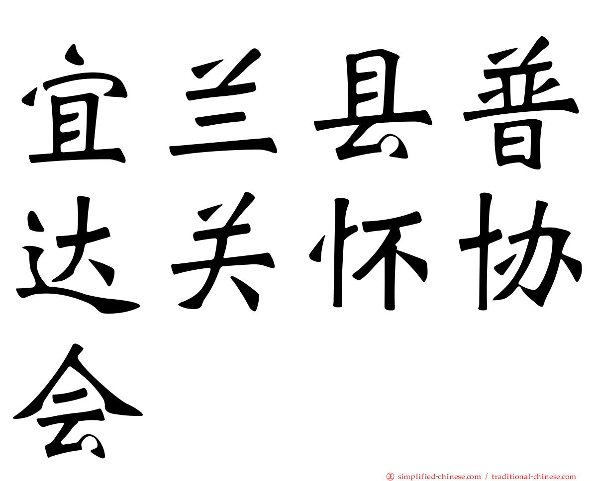 宜兰县普达关怀协会