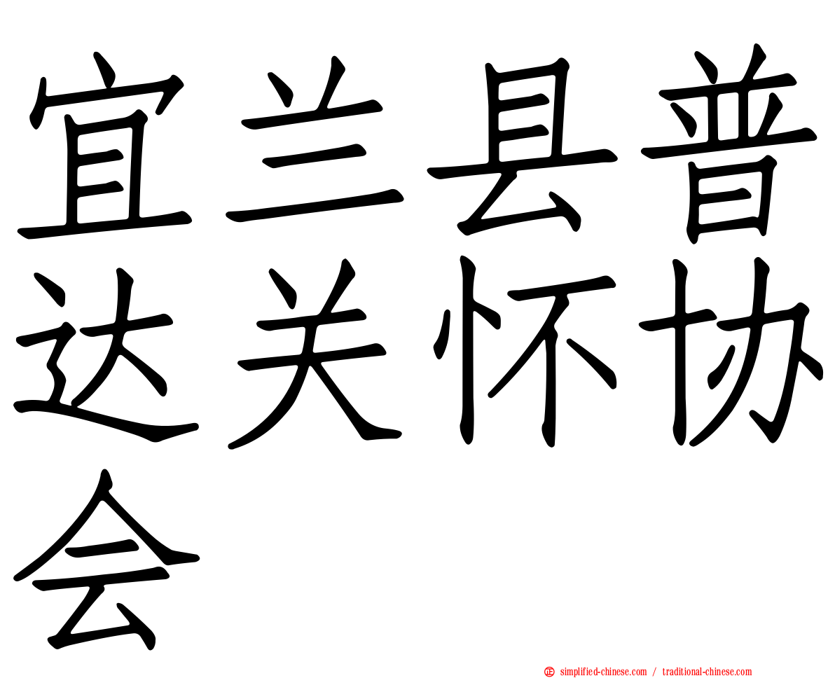 宜兰县普达关怀协会