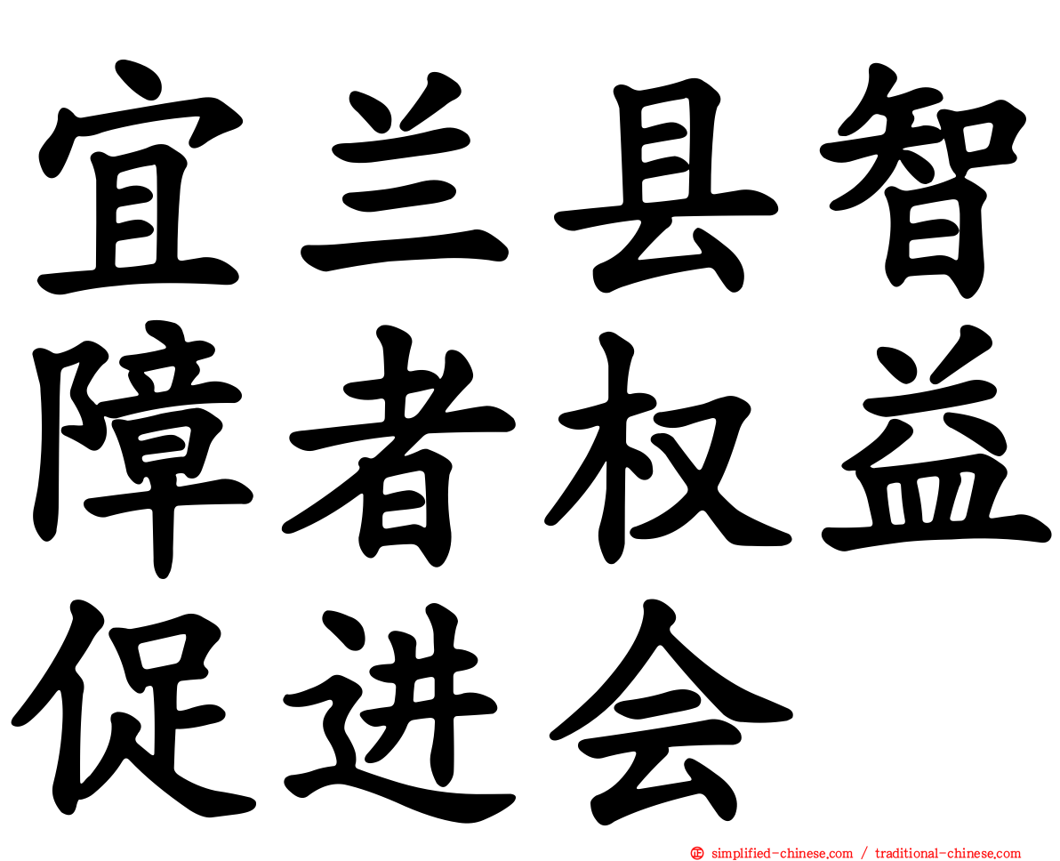 宜兰县智障者权益促进会