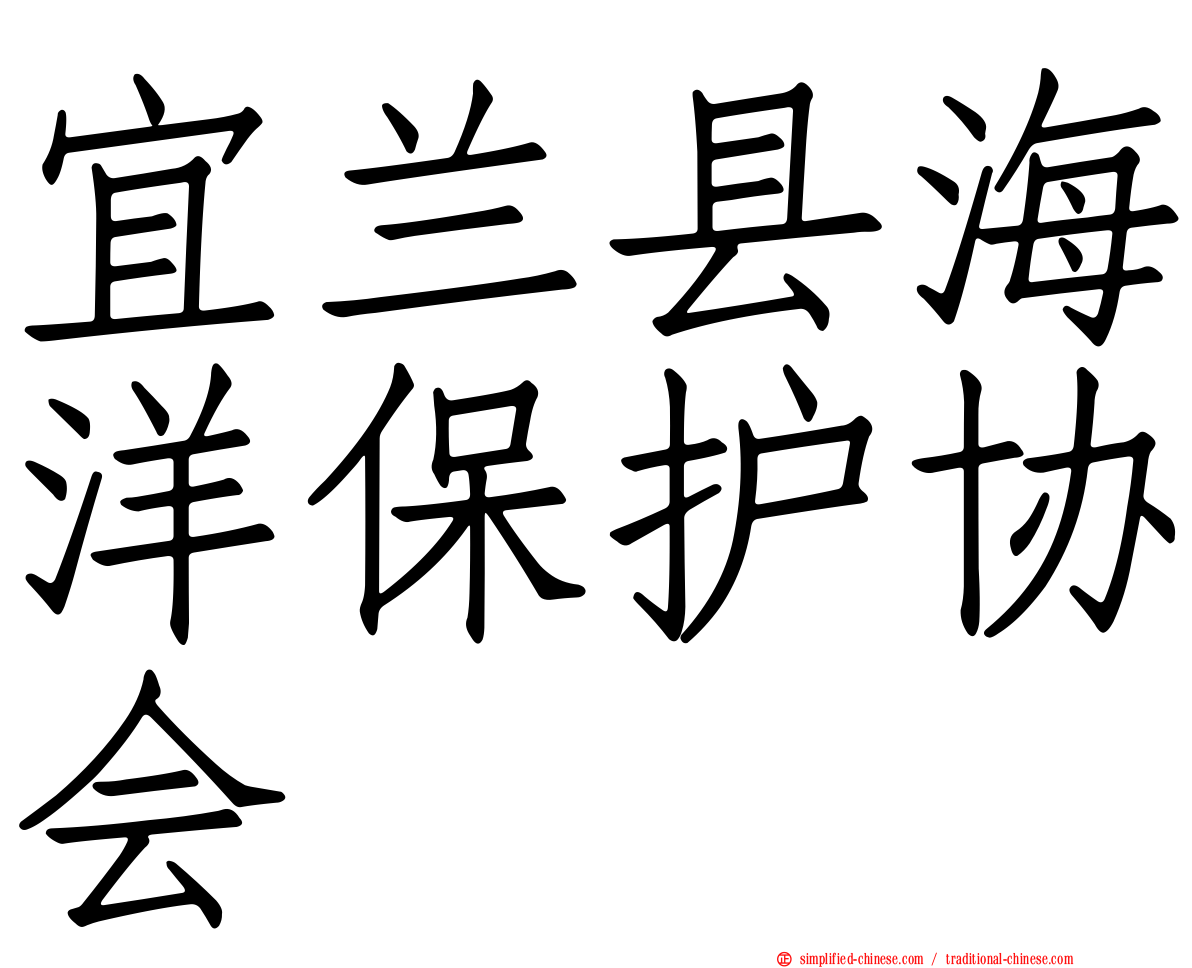 宜兰县海洋保护协会